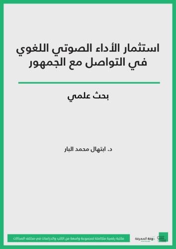 استثمار الأداء الصوتي اللغوي في التواصل مع الجمهور...