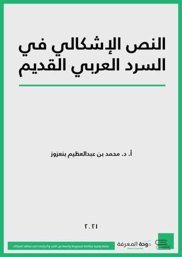 كتاب النص الإشكالي في السرد العربي القديم/ د. محمد...