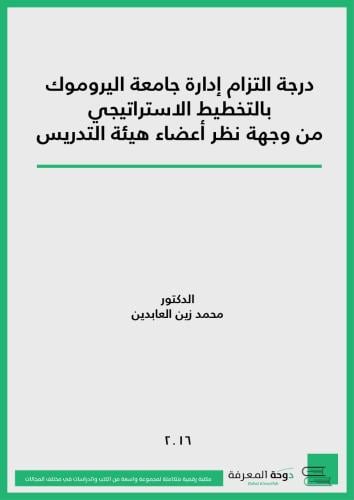 كتاب درجة التزام إدارة جامعة اليرموك بالتخطيط الاس...