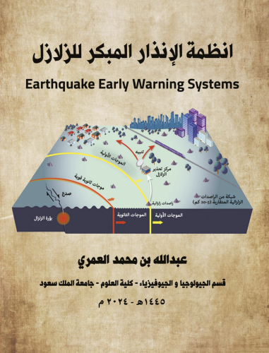 كتاب انظمة الإنذار المبكر للزلازل/ د. عبدالله بن م...