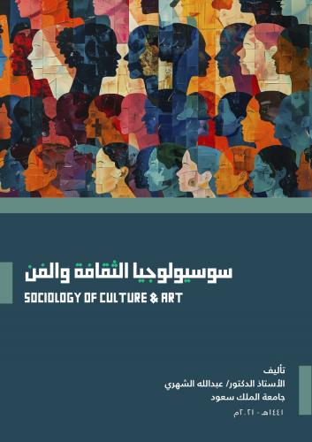 سيولوجية الثقافة والفن/ أ.د. عبدالله ظافر الشهري