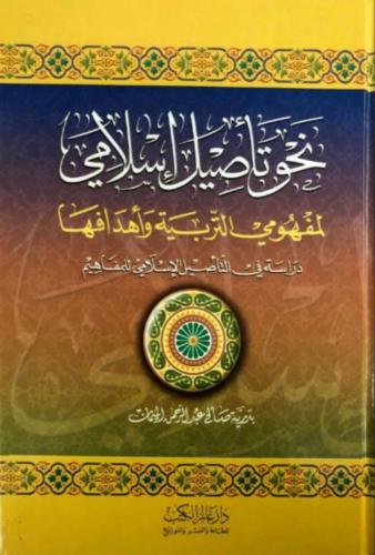 كتاب نحو تأصيل إسلامي لمفهومي التربية وأهدافها: در...