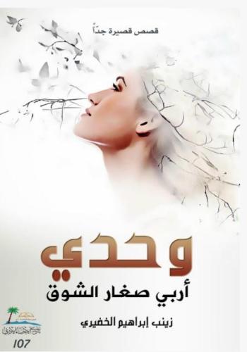 وحدي أربي صغار الشوق/ د. زينب إبراهيم الخضيري