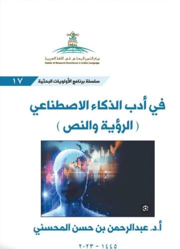 كتاب في أدب الذكاء الاصطناعي: الرؤية والنص/ أ. د....
