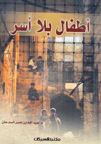 أطفال بلا أسر/ د.عبدالله ناصر السدحان