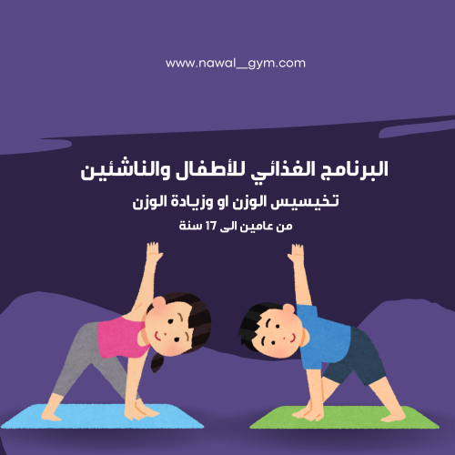 برنامج الأطفال والناشئين دايت