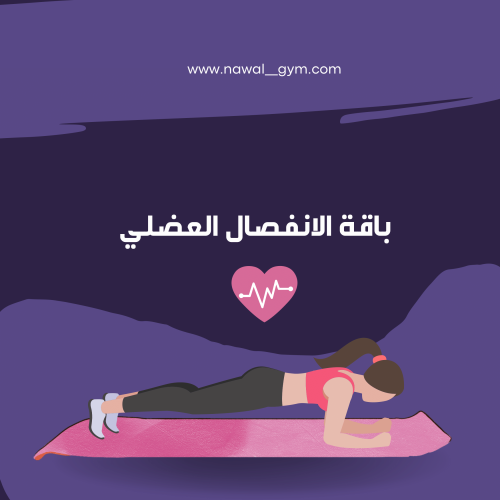 باقة الانفصال العضلي/ المستوى الاول