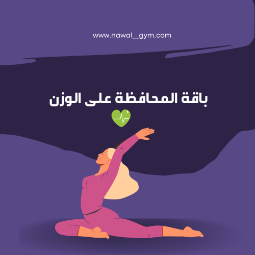 باقة المحافظة على الوزن - دايت نوال