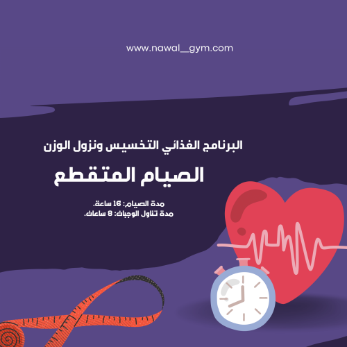 الصيام المتقطع / النظام الثالث (غير متوفر حالياً)