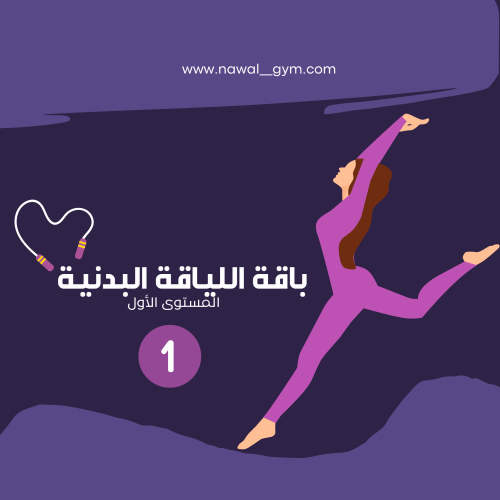 باقة تحسين اللياقة البدنية/ المستوى الاول