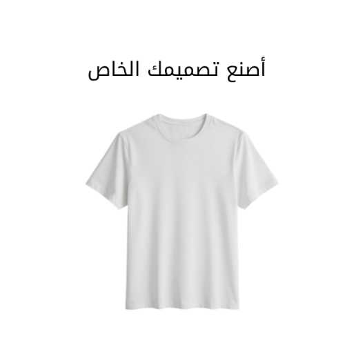 تيشيرت -طباعه على حسب الطلب
