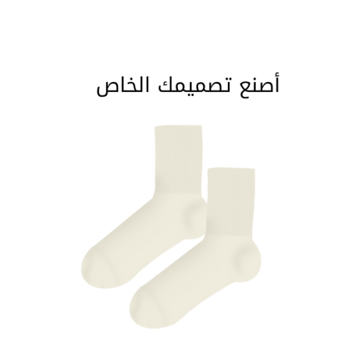 جوارب - تصميم على الطلب