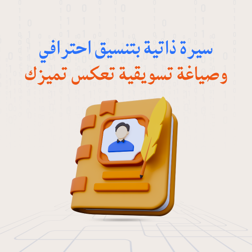 سيرة ذاتية احترافية متوافقة مع أنظمة ATS بصيغة PDF...