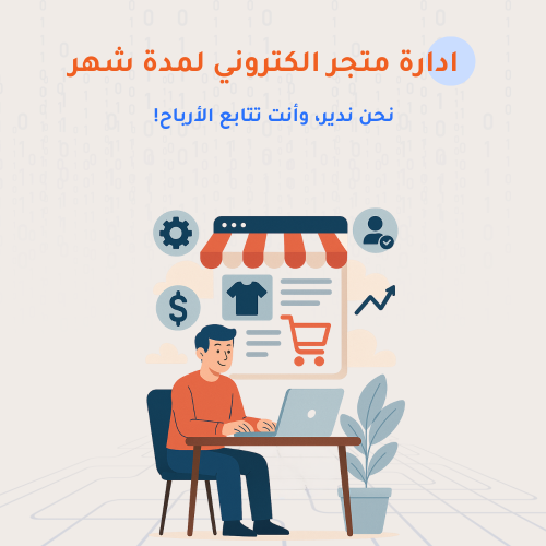 إدارة وتشغيل المتجر الإلكتروني الشاملة (30 يوماً)