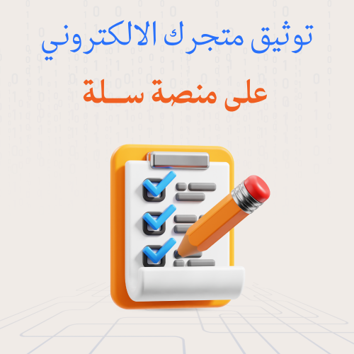 توثيق متجرك على سلة