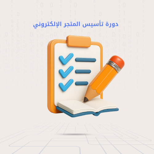 دورة تأسيس المتجر الإلكتروني - دليل عملي لإنشاء مت...