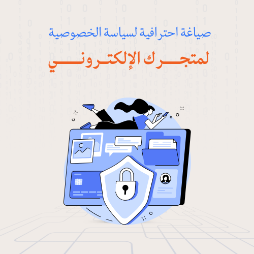 إعداد وصياغة سياسة الخصوصية باحترافية وضمان التواف...