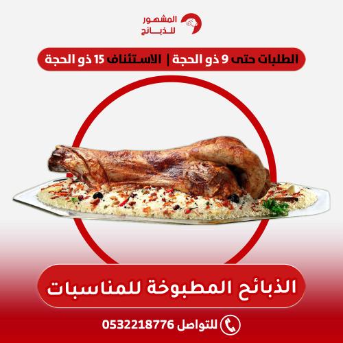 الذبائح المطبوخة للمناسبات