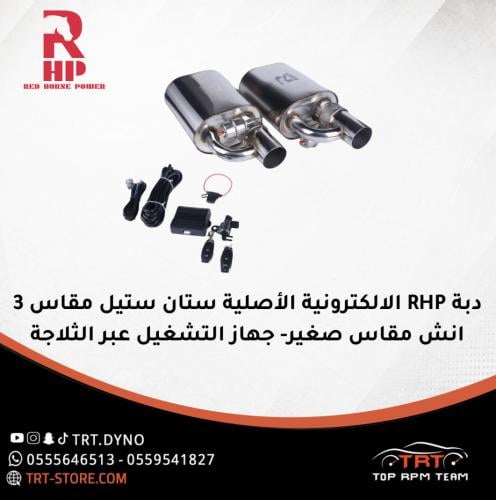 دبة RHP الالكترونية الأصلية ستان ستيل مقاس 3 انش م...