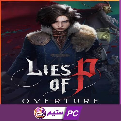 لايس اوف بي مع الإضافة | Lies of P: Overture