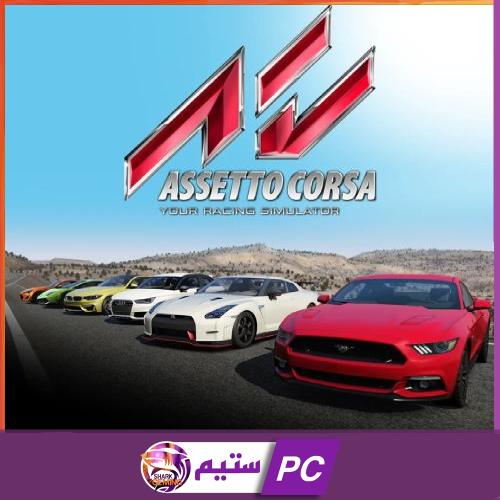 لعبة Assetto Corsa