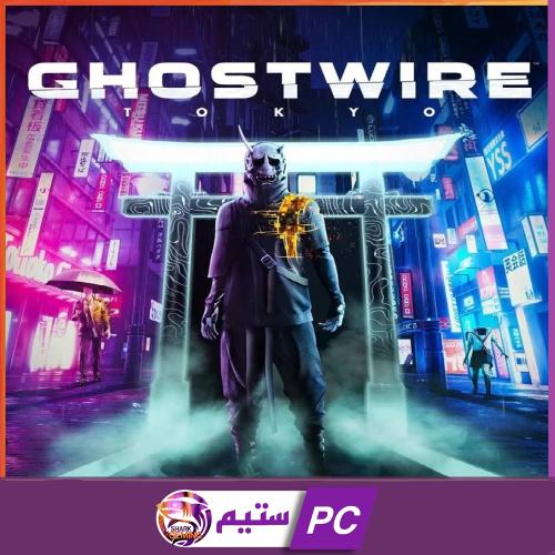 قوستوير توكيو | Ghostwire: Tokyo
