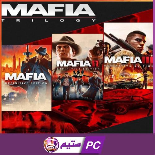 ثلاثية المافيا مع الاضافة | mafia