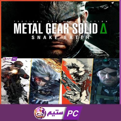 بكج جميع أجزاء METAL GEAR SOLID مع الإضافات