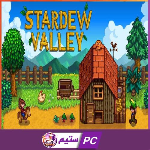 لعبة Stardew Valley