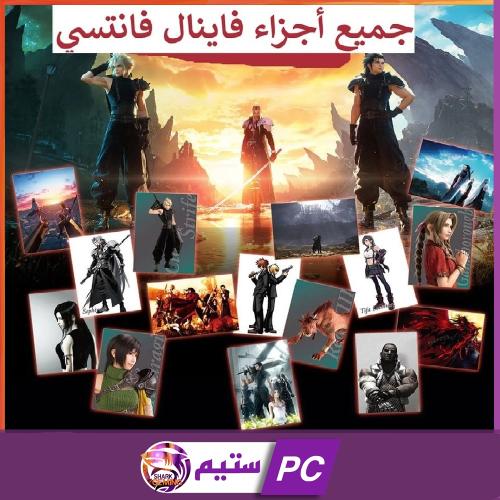 جميع اجزاء فاينال فانتسي مع الاضافه | FINAL FANTAS...