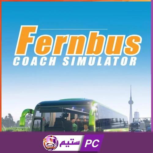 Fernbus Simulator | محاكي الباص