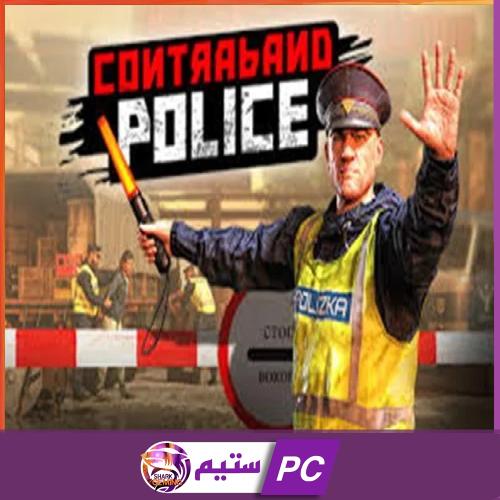محاكي الشرطة | contraband police