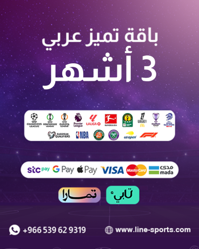 تجديد عربي باقة بريميوم ٣شهور