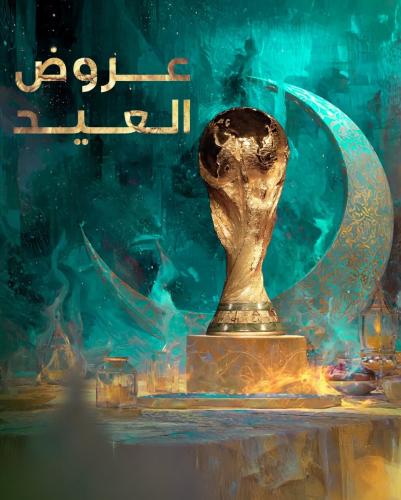 اشتراك تميز 18 أشهر + كأس العالم 2026™ عربي