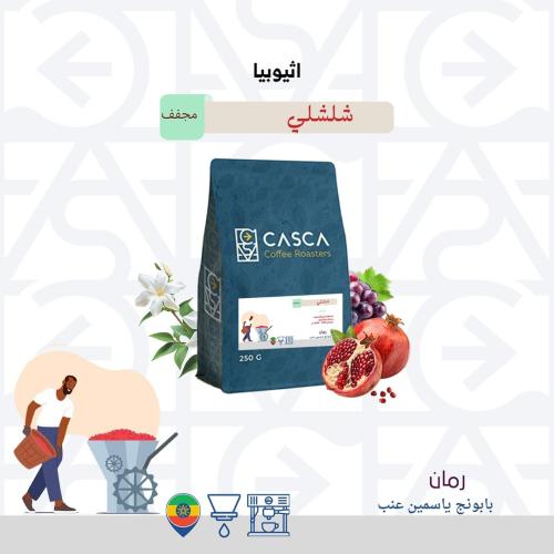 شلشلي إثيوبيا