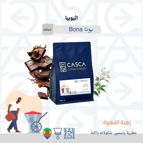 بونا إثيوبيا - مجففة