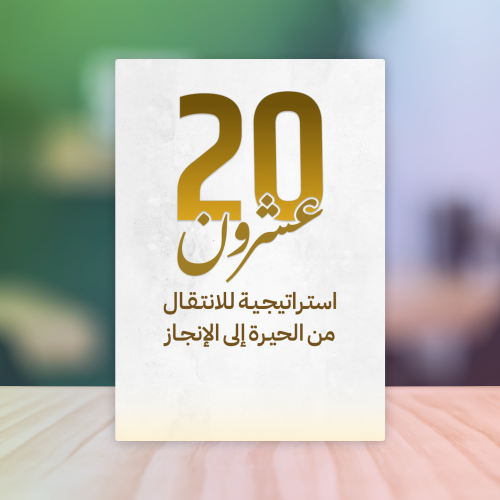 20 استراتيجية للانتقال من الحيرة إلى الإنجاز
