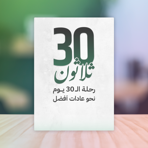 تحدي رحلة ثلاثون للتغيير الشخصي