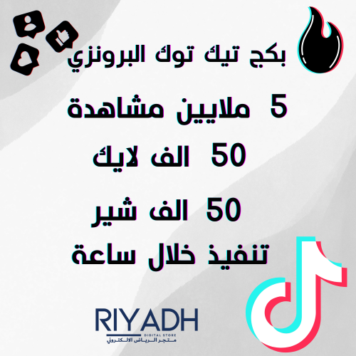 بكج تيك توك البرونزي