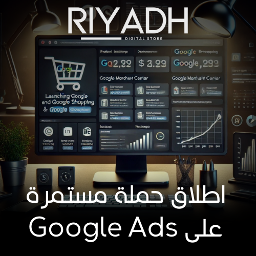 اطلاق حملة مستمرة على اعلانات قوقل - Google Ads او...