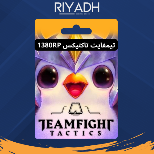 1380 RP - تيم فايت تاكتيكس Teamfight Tactics