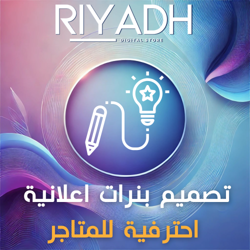 تصميم بنرات اعلانية احترافية لمتجرك