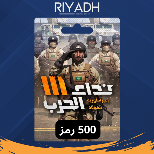 لعبة نداء الحرب - 500 رمز