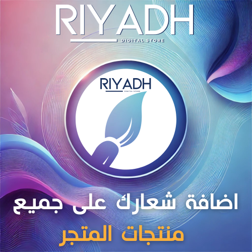 اضافة شعار المتجر على المنتجات