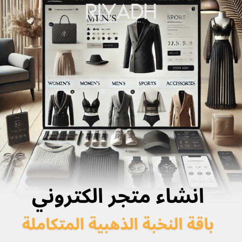 تصميم متجر إلكتروني - باقة النخبة الذهبية المتكامل...