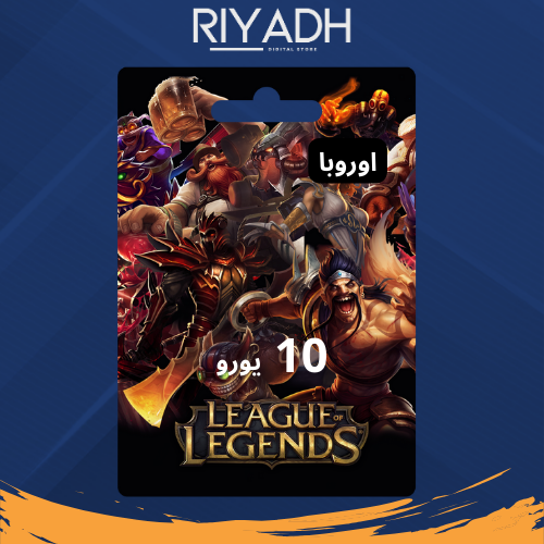 10 يورو اوربي - League of Legends ليغ أوف ليجيندز