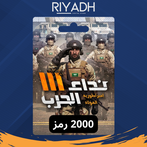 لعبة نداء الحرب - 2000 رمز