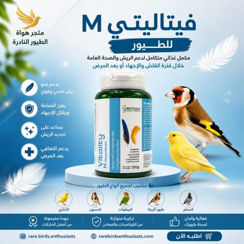 فيتامين الريش VITALITY M (MOULT) حجم 150g