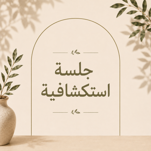 جلسة استكشافية - فردي