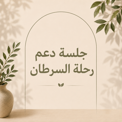 دعم رحلة السرطان - فردي